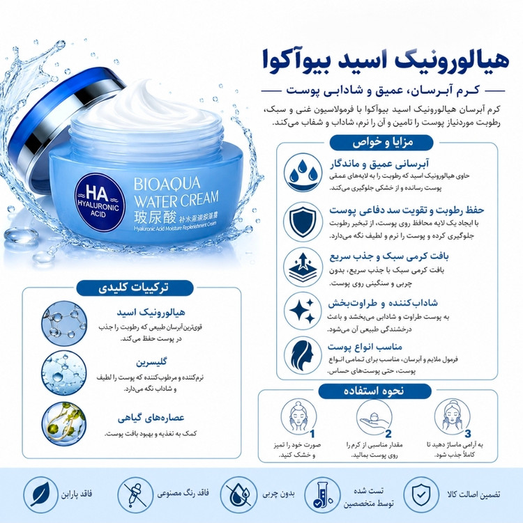 کرم آبرسان هیالورونیک اسید بیو آکوا - مشخصات محصول