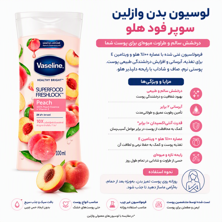 لوسیون بدن هلو وازلین سری Healthy Bright - مشخصات محصول