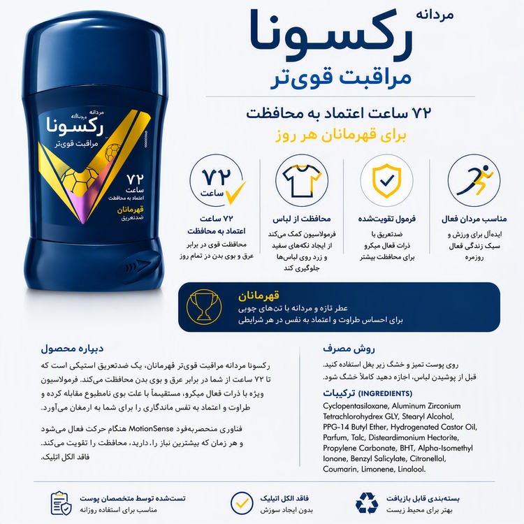 ضد تعریق استیک رکسونا Men Champions - مشخصات محصول